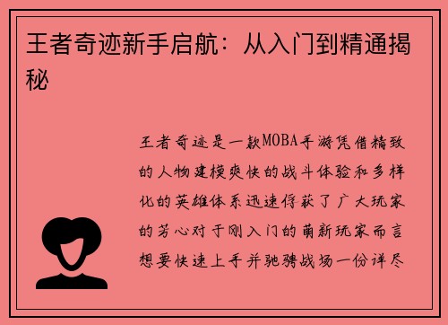 王者奇迹新手启航：从入门到精通揭秘