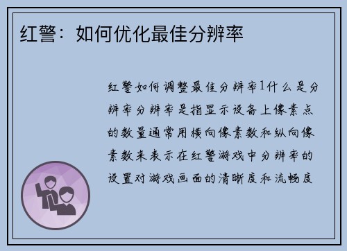 红警：如何优化最佳分辨率