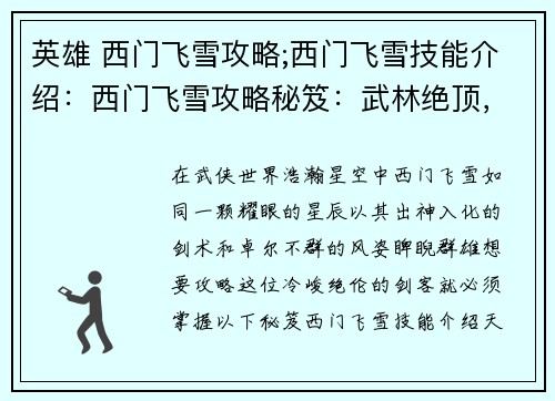 英雄 西门飞雪攻略;西门飞雪技能介绍：西门飞雪攻略秘笈：武林绝顶，一苇渡江