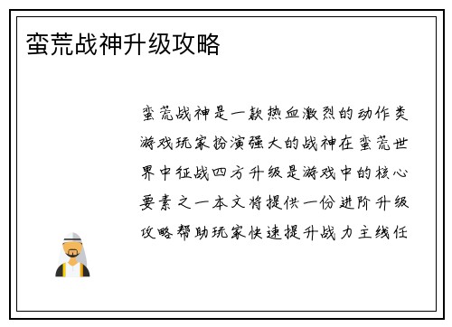 蛮荒战神升级攻略