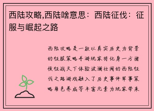 西陆攻略,西陆啥意思：西陆征伐：征服与崛起之路