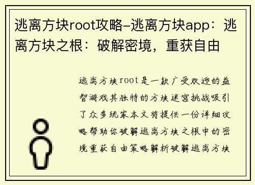 逃离方块root攻略-逃离方块app：逃离方块之根：破解密境，重获自由