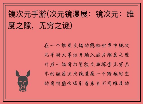 镜次元手游(次元镜漫展：镜次元：维度之隙，无穷之谜)