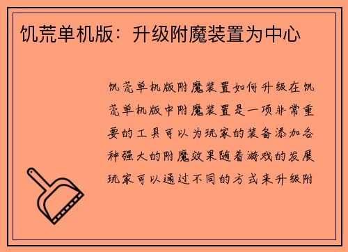 饥荒单机版：升级附魔装置为中心