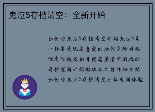 鬼泣5存档清空：全新开始