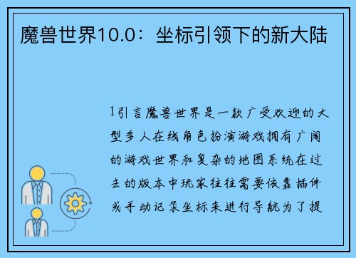 魔兽世界10.0：坐标引领下的新大陆