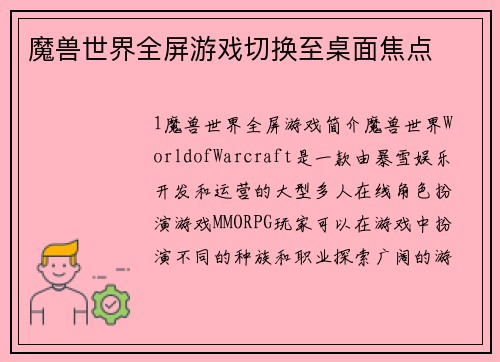 魔兽世界全屏游戏切换至桌面焦点