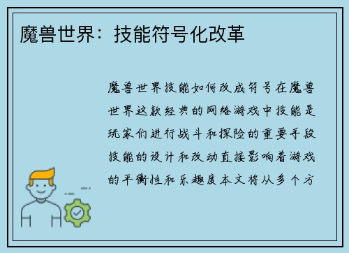 魔兽世界：技能符号化改革