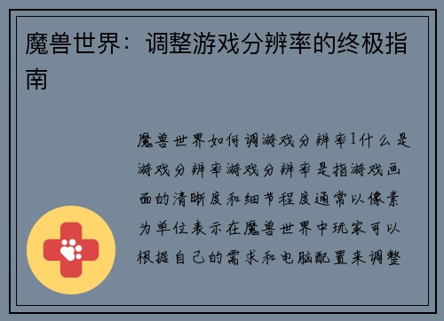 魔兽世界：调整游戏分辨率的终极指南