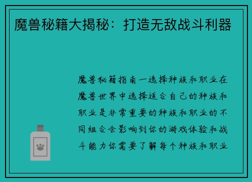 魔兽秘籍大揭秘：打造无敌战斗利器