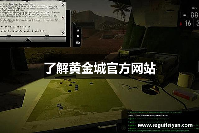 了解黄金城官方网站